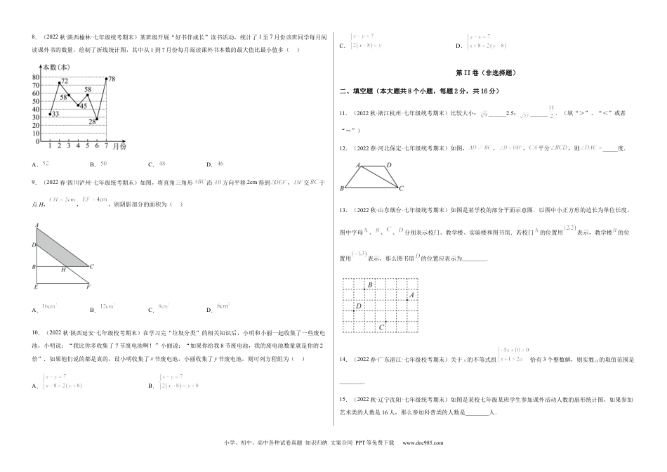 七年级数学下册【期末测试】满分预测押题卷（B卷·能力提升练）（考试版）_new.docx