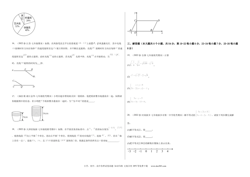 七年级数学下册【期末测试】满分预测押题卷（B卷·能力提升练）（考试版）_new.docx