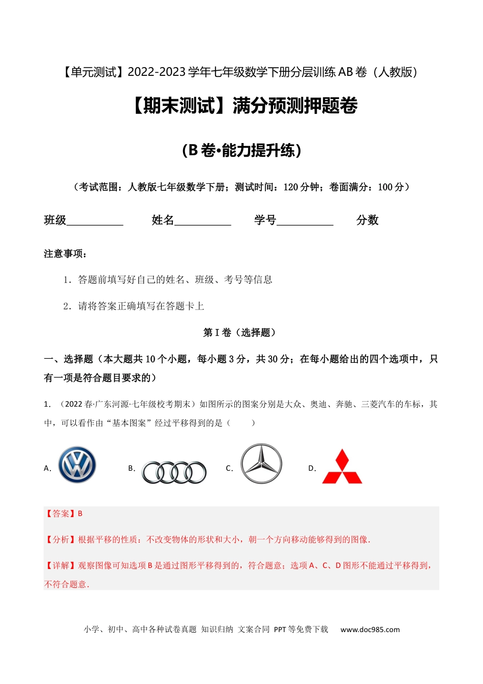 七年级数学下册【期末测试】满分预测押题卷（B卷·能力提升练）（解析版）_new.docx