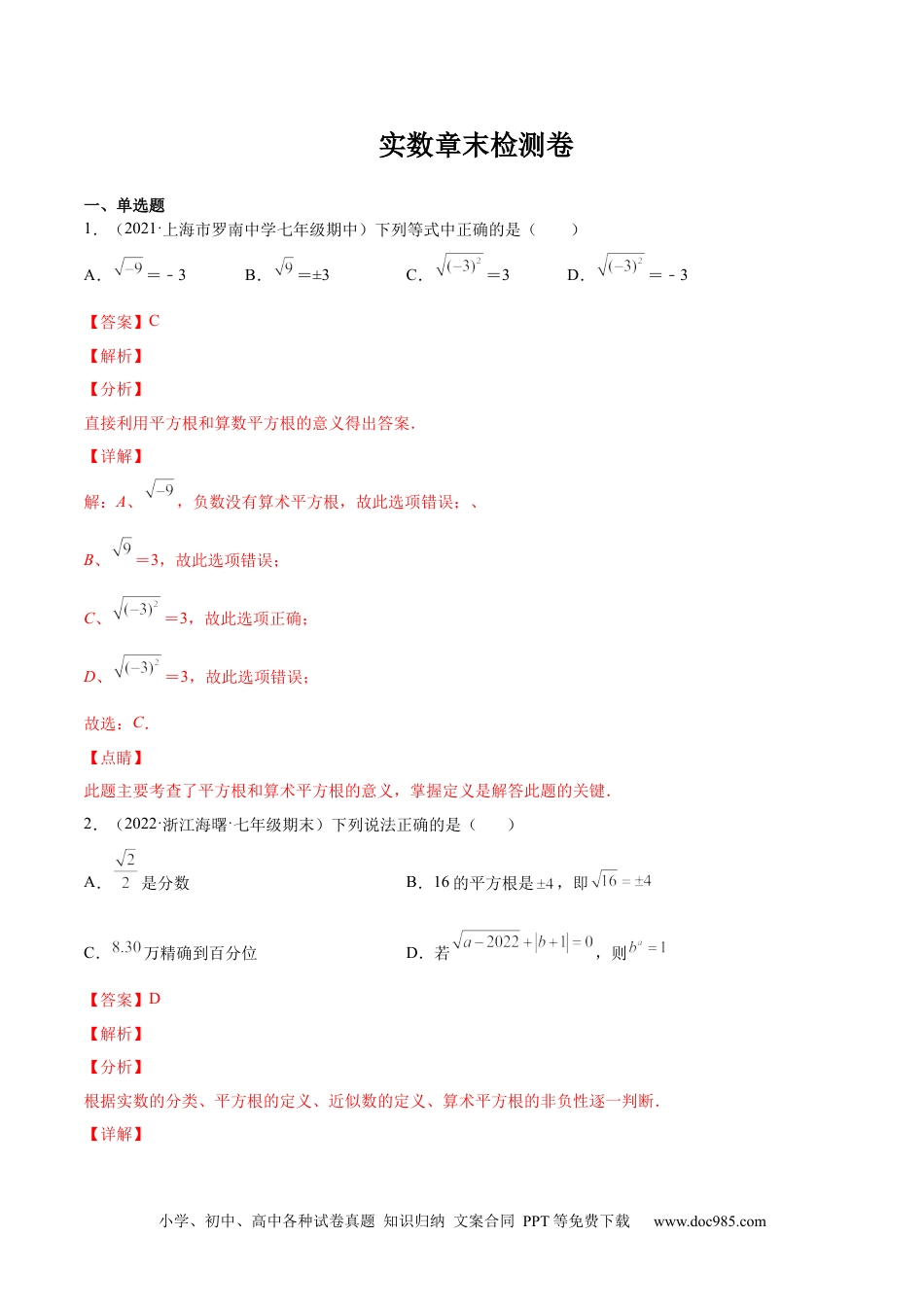 七年级数学下册第六章 实数章末检测卷-【一题三变系列】 考点题型汇编+强化练习(人教版)(解析版).docx