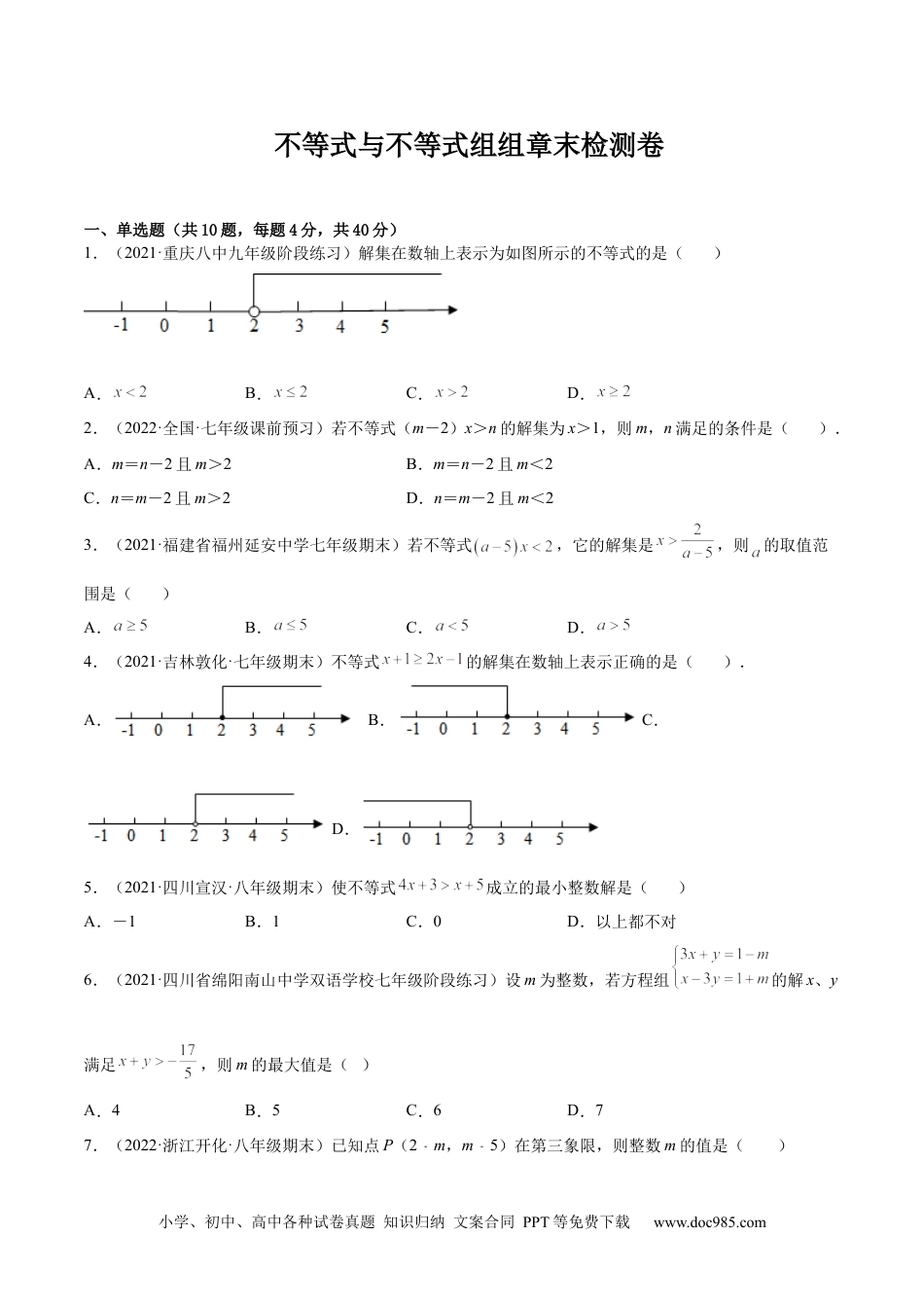 七年级数学下册第九章 不等式与不等式组章末检测卷-【一题三变系列】 考点题型汇编+强化练习(人教版)(原卷版).docx