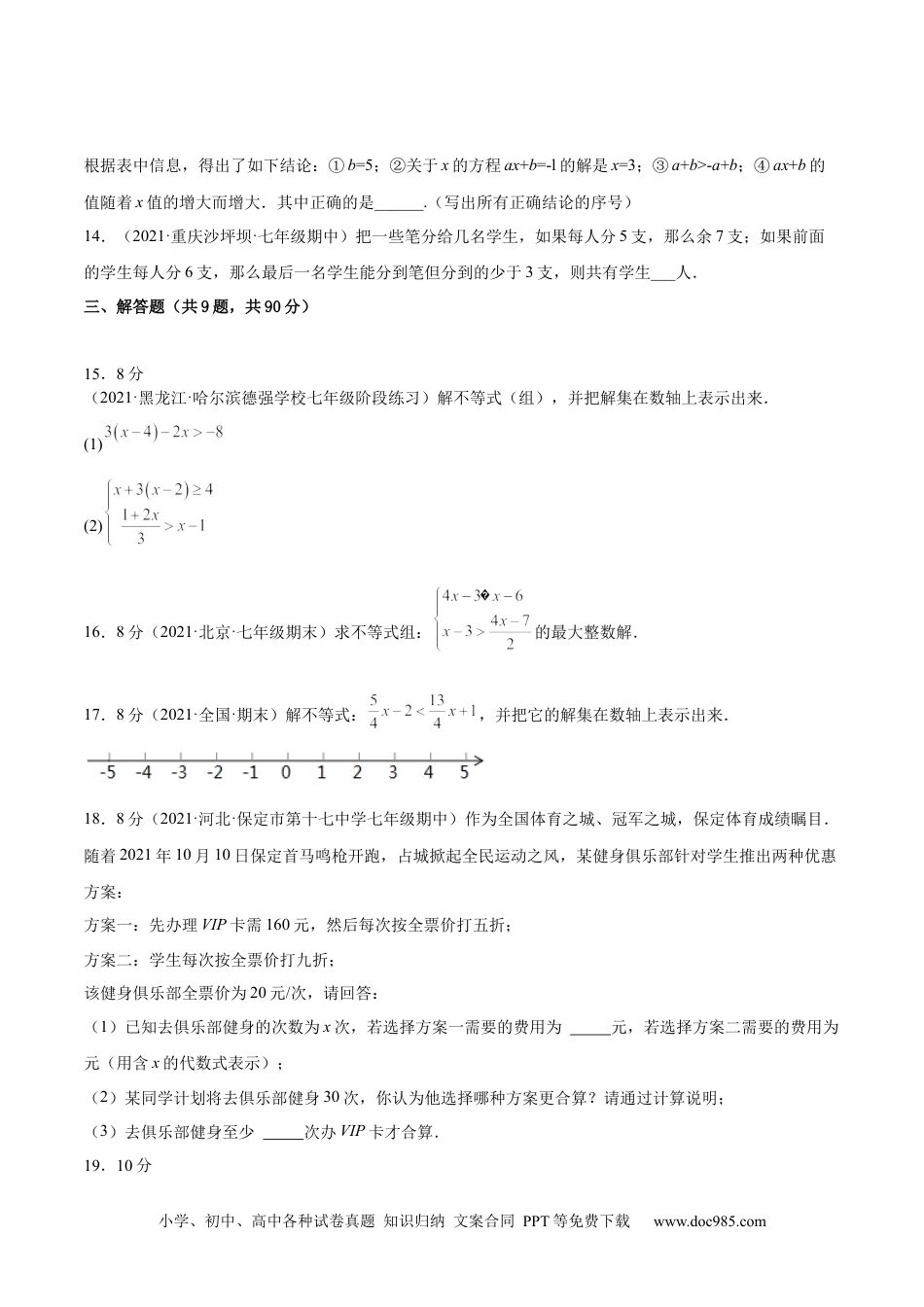 七年级数学下册第九章 不等式与不等式组章末检测卷-【一题三变系列】 考点题型汇编+强化练习(人教版)(原卷版).docx