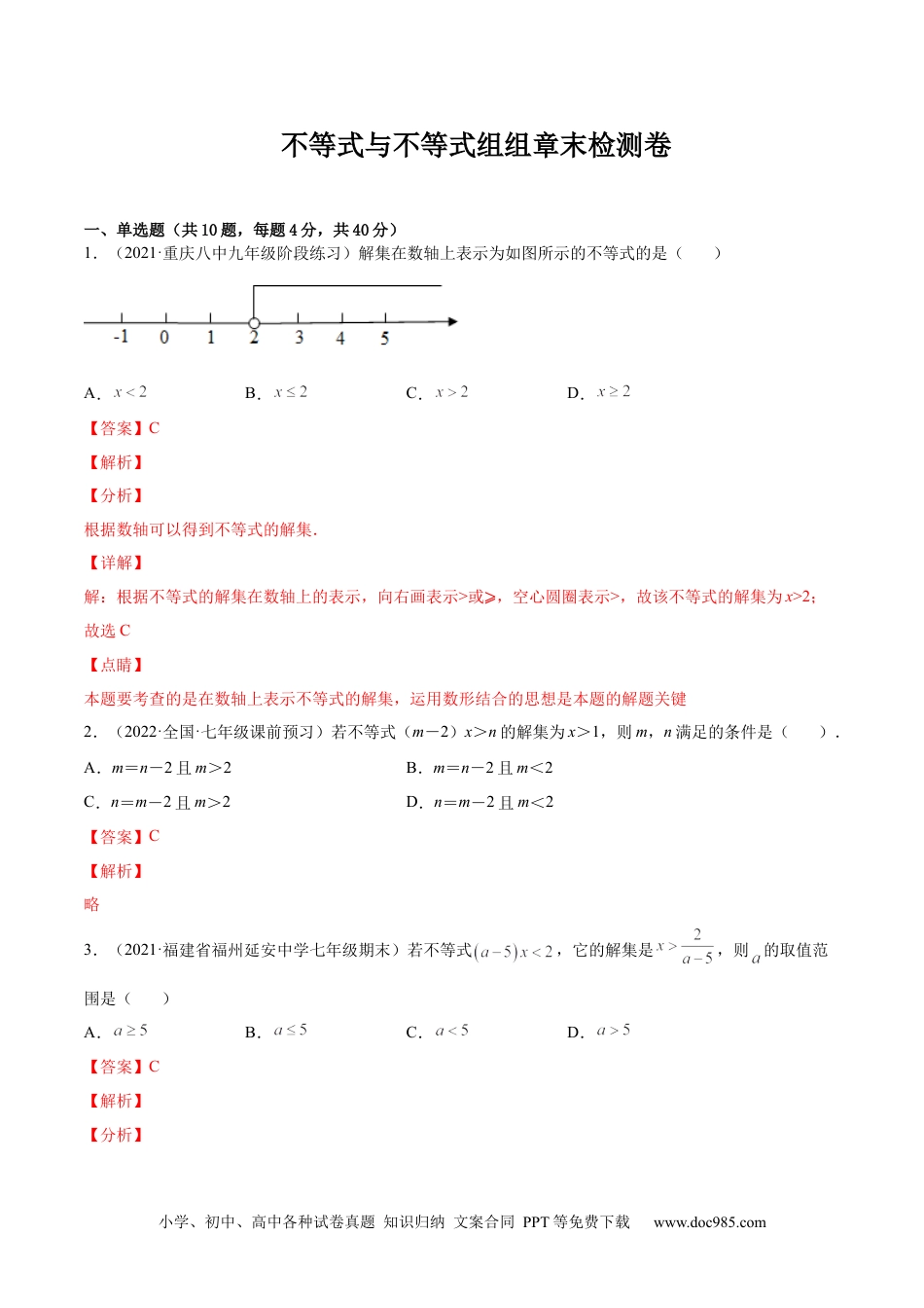 七年级数学下册第九章 不等式与不等式组章末检测卷-【一题三变系列】 考点题型汇编+强化练习(人教版)(解析版).docx