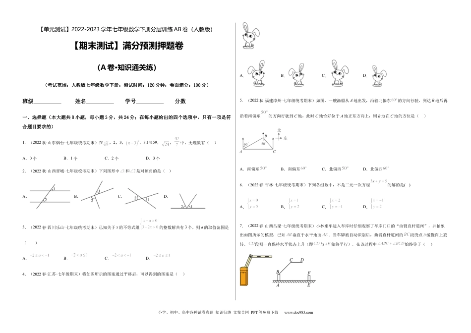 七年级数学下册【期末测试】满分预测押题卷（A卷·知识通关练）（考试版）_new.docx