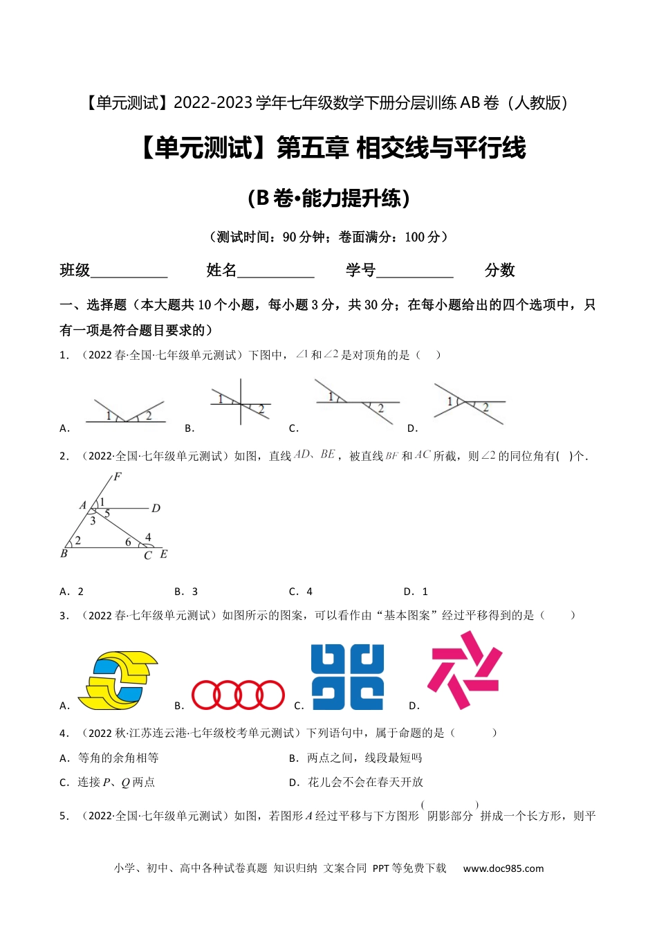 七年级数学下册【单元测试】第五章 相交线与平行线（B卷·能力提升练）（原卷版）_new.docx