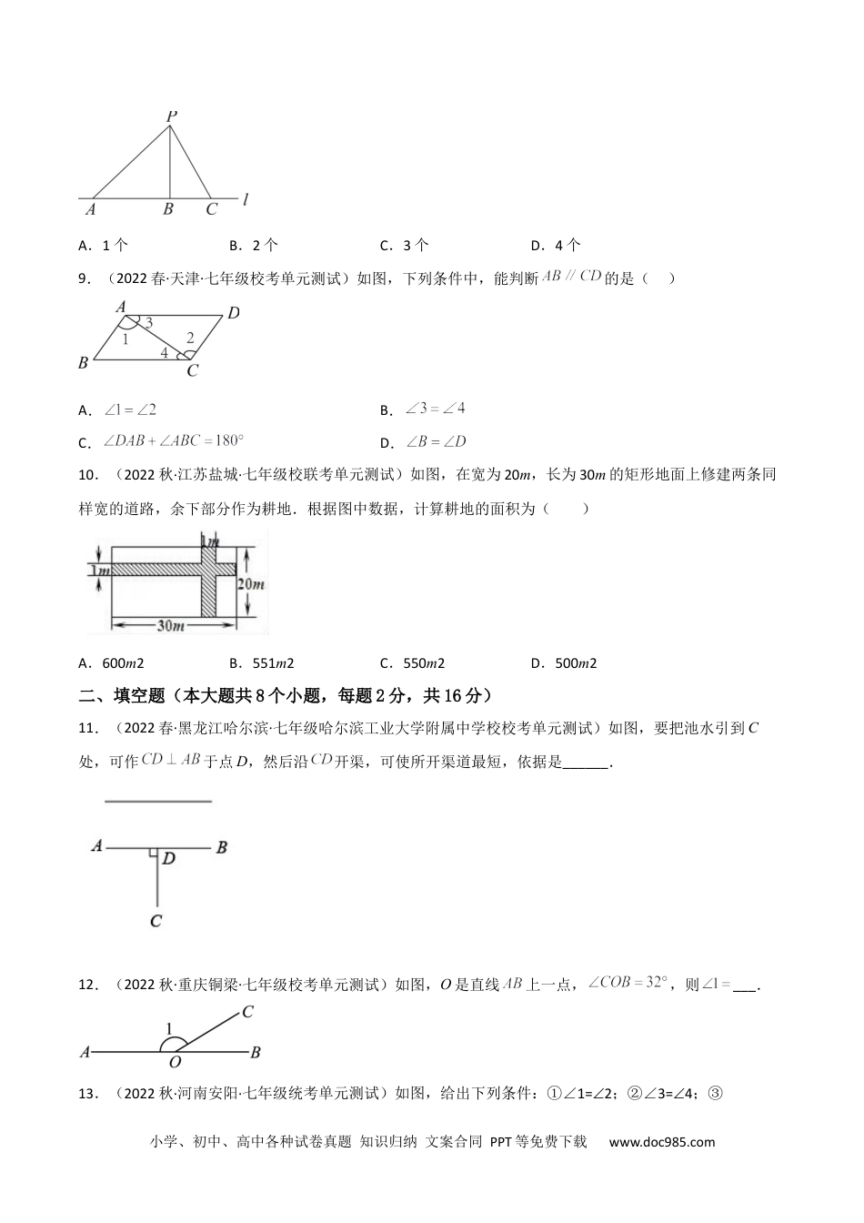 七年级数学下册【单元测试】第五章 相交线与平行线（B卷·能力提升练）（原卷版）_new.docx