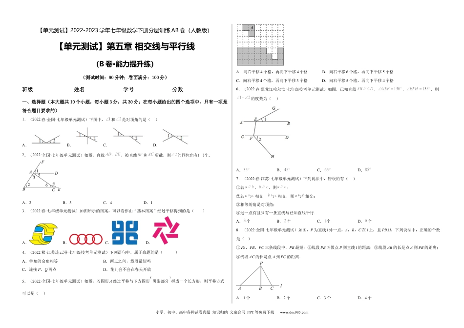 七年级数学下册【单元测试】第五章 相交线与平行线（B卷·能力提升练）（考试版）_new.docx