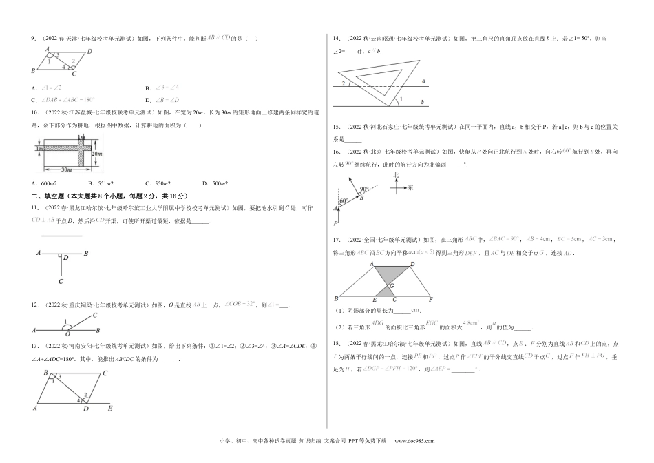 七年级数学下册【单元测试】第五章 相交线与平行线（B卷·能力提升练）（考试版）_new.docx