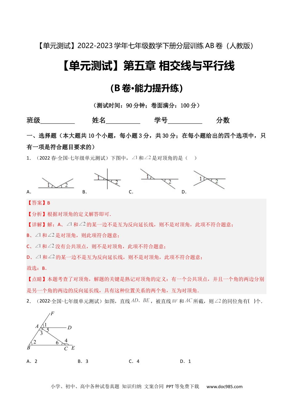 七年级数学下册【单元测试】第五章 相交线与平行线（B卷·能力提升练）（解析版）_new.docx