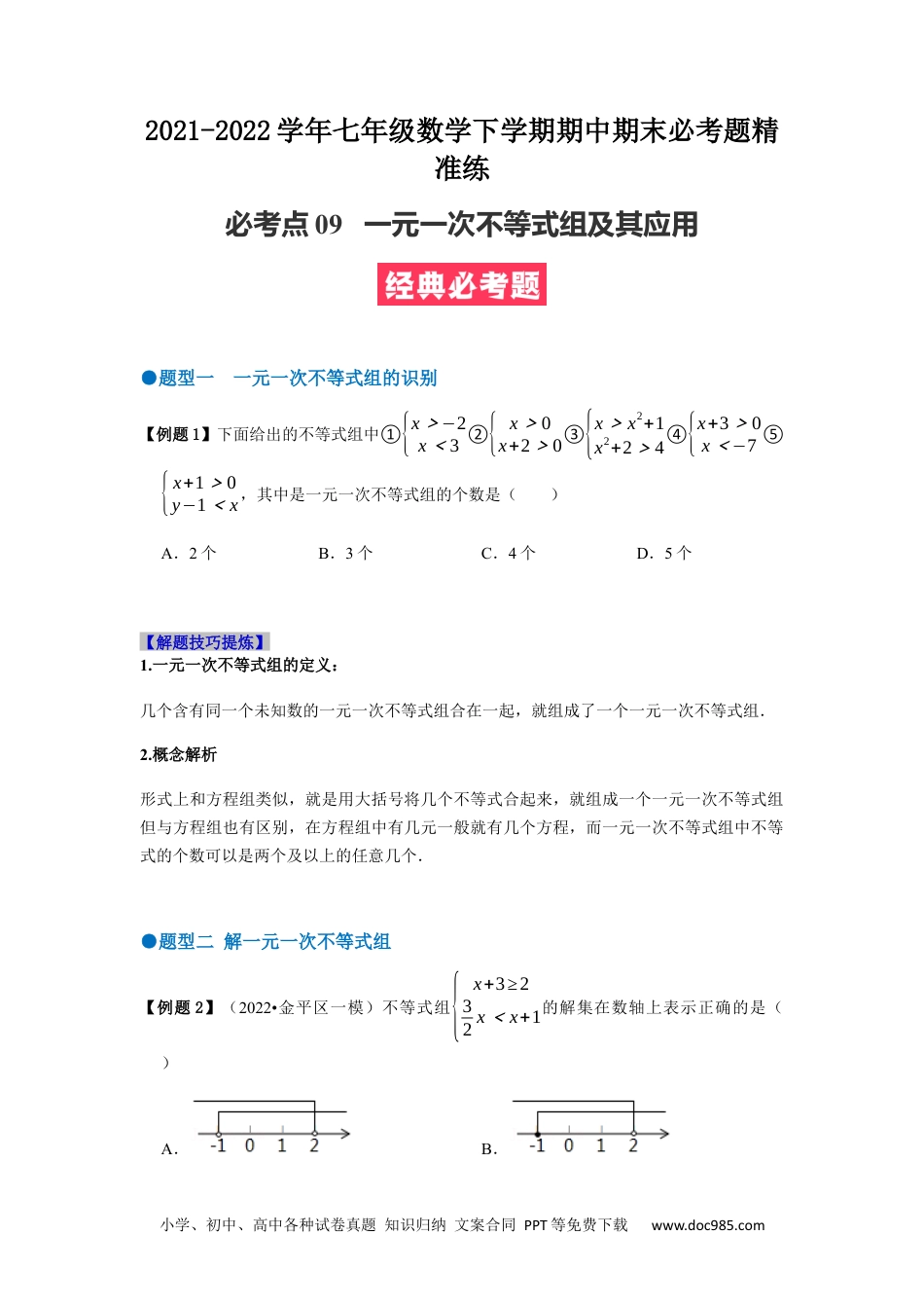 七年级数学下册必考点09 一元一次不等式组及其应用-【对点变式题】2021-2022学年七年级数学下学期期中期末必考题精准练（人教版）（原卷版）.docx