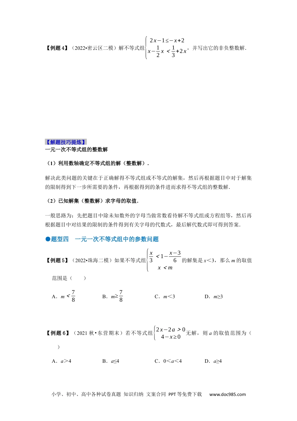 七年级数学下册必考点09 一元一次不等式组及其应用-【对点变式题】2021-2022学年七年级数学下学期期中期末必考题精准练（人教版）（原卷版）.docx