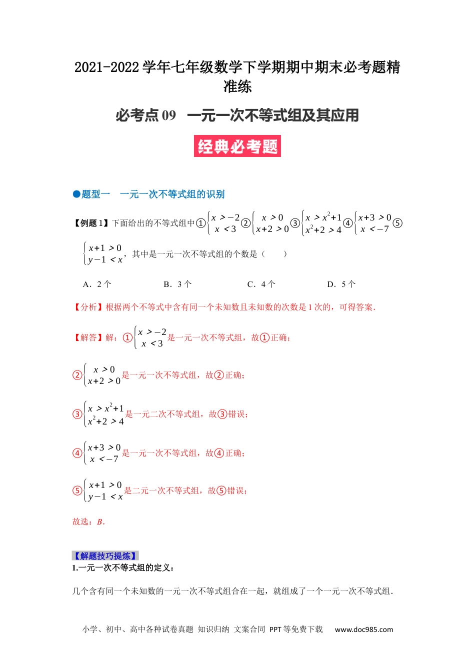 七年级数学下册必考点09 一元一次不等式组及其应用-【对点变式题】2021-2022学年七年级数学下学期期中期末必考题精准练（人教版）（解析版）.docx