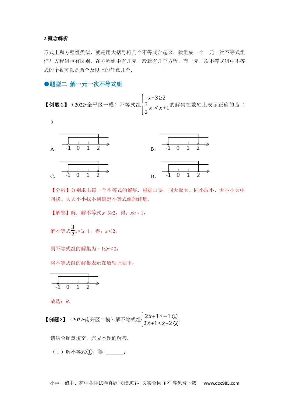 七年级数学下册必考点09 一元一次不等式组及其应用-【对点变式题】2021-2022学年七年级数学下学期期中期末必考题精准练（人教版）（解析版）.docx