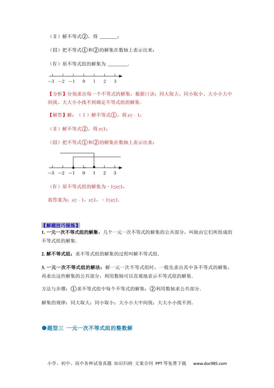 七年级数学下册必考点09 一元一次不等式组及其应用-【对点变式题】2021-2022学年七年级数学下学期期中期末必考题精准练（人教版）（解析版）.docx