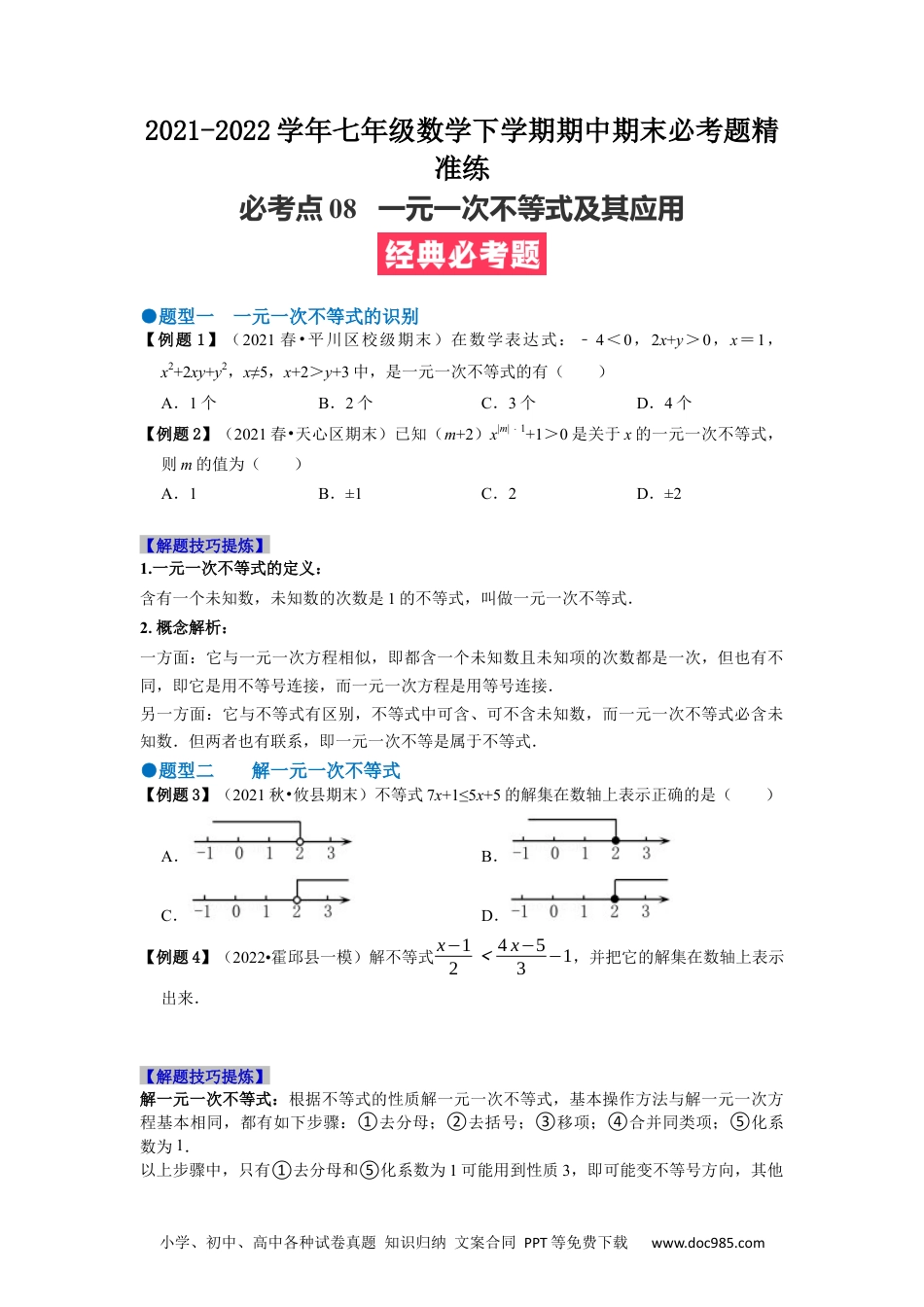 七年级数学下册必考点08 一元一次不等式及其应用-【对点变式题】2021-2022学年七年级数学下学期期中期末必考题精准练（人教版）（原卷版）.docx