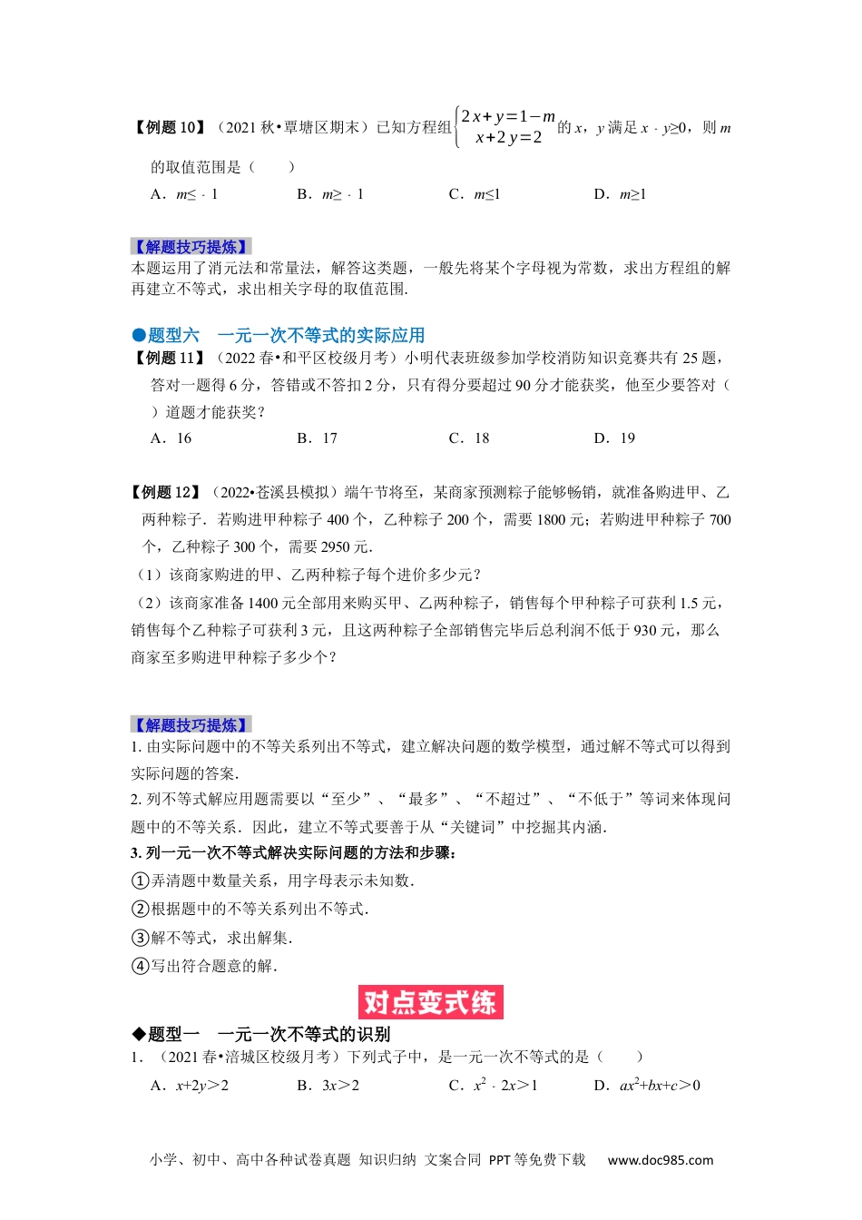 七年级数学下册必考点08 一元一次不等式及其应用-【对点变式题】2021-2022学年七年级数学下学期期中期末必考题精准练（人教版）（原卷版）.docx