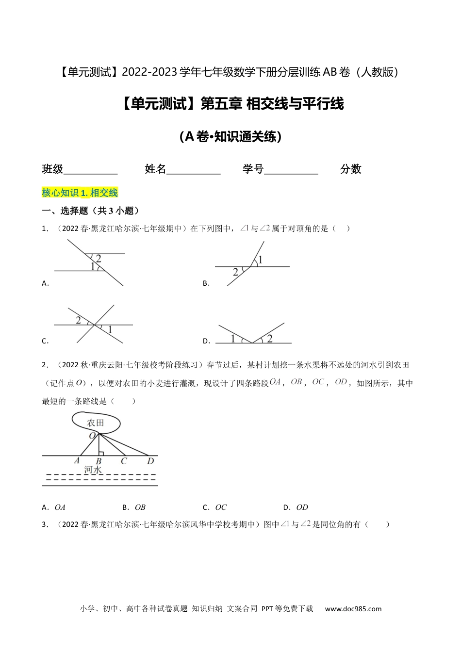 七年级数学下册【单元测试】第五章 相交线与平行线（A卷·知识通关练）（原卷版）_new.docx