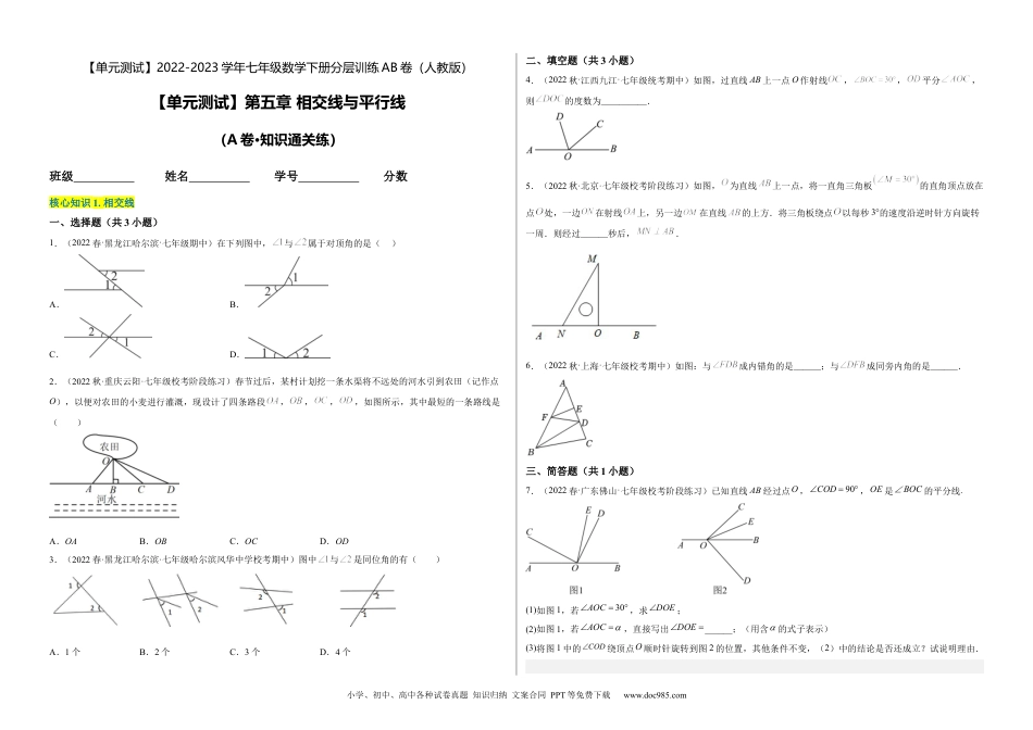 七年级数学下册【单元测试】第五章 相交线与平行线（A卷·知识通关练）（考试版）_new.docx