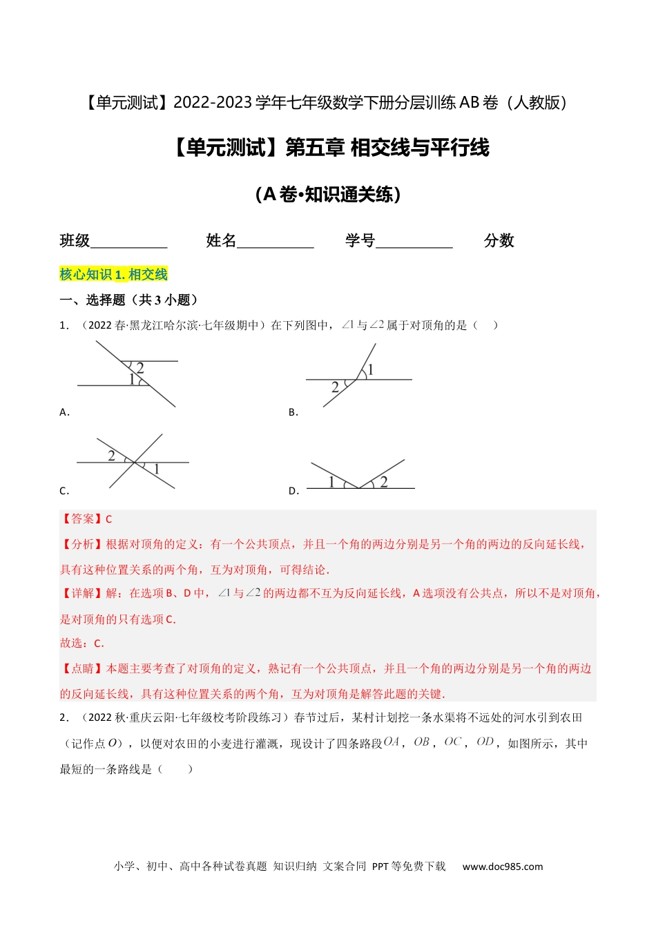 七年级数学下册【单元测试】第五章 相交线与平行线（A卷·知识通关练）（解析版）_new.docx