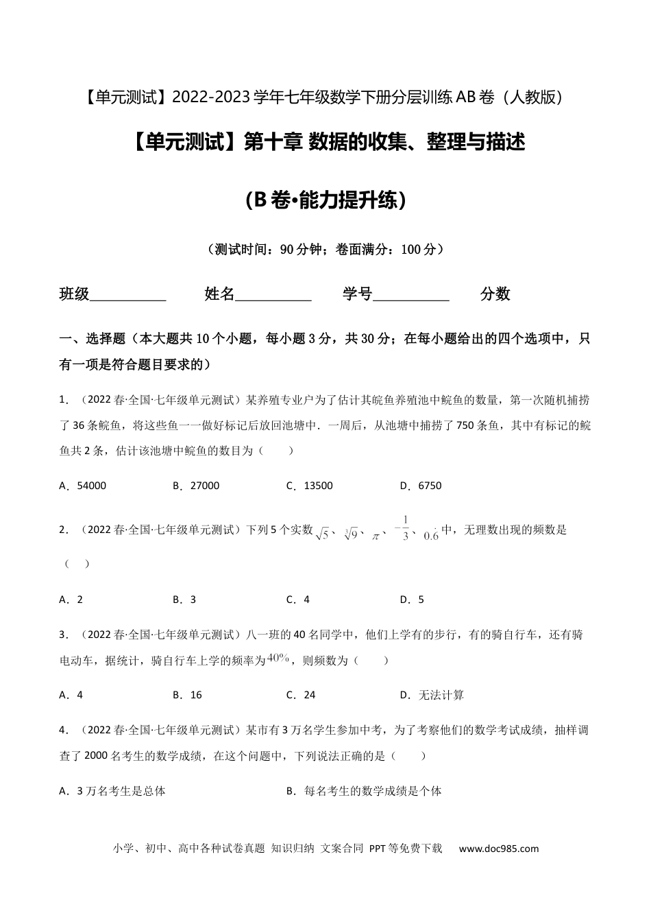 七年级数学下册【单元测试】第十章 数据的收集、整理与描述（B卷·能力提升练）（原卷版）_new.docx