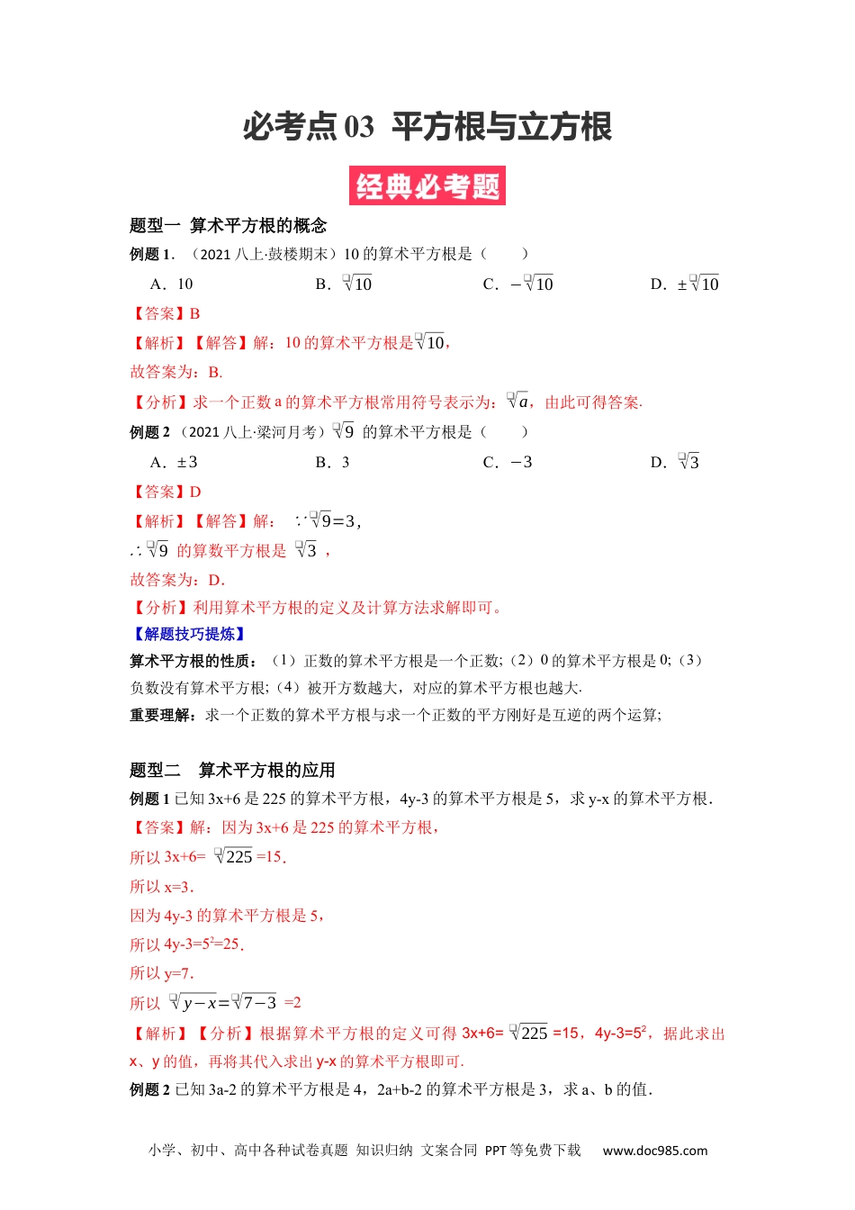 七年级数学下册必考点03 平方根与立方根-【对点变式题】2021-2022学年七年级数学下学期期中期末必考题精准练（人教版）（解析版）.docx