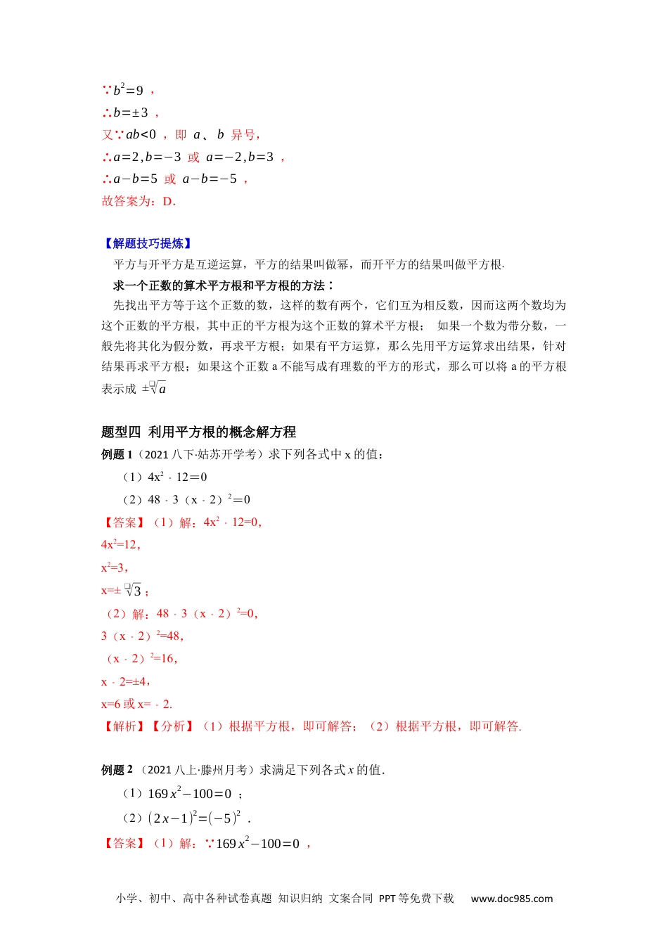 七年级数学下册必考点03 平方根与立方根-【对点变式题】2021-2022学年七年级数学下学期期中期末必考题精准练（人教版）（解析版）.docx