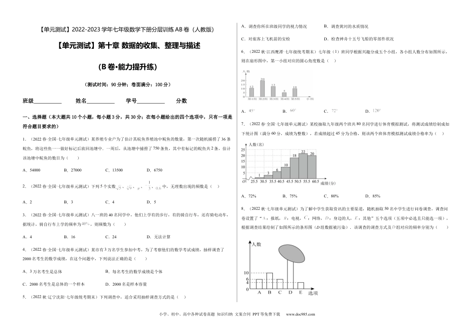 七年级数学下册【单元测试】第十章 数据的收集、整理与描述（B卷·能力提升练）（考试版）_new.docx