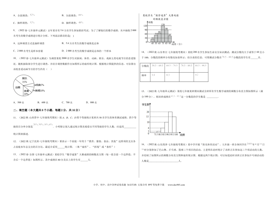 七年级数学下册【单元测试】第十章 数据的收集、整理与描述（B卷·能力提升练）（考试版）_new.docx