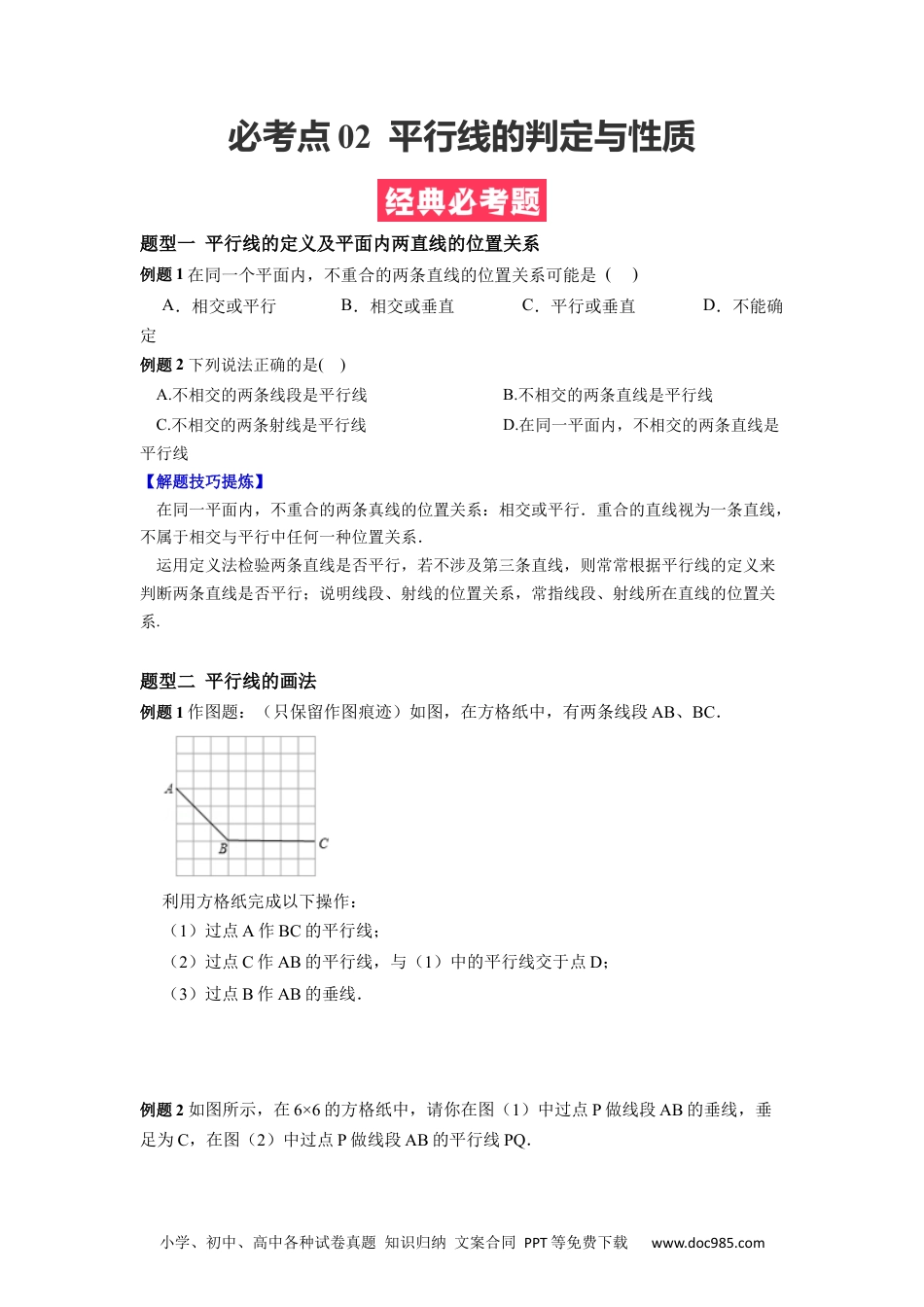 七年级数学下册必考点02 平行线的判定与性质-【对点变式题】2021-2022学年七年级数学下学期期中期末必考题精准练（人教版）（原卷版）.docx