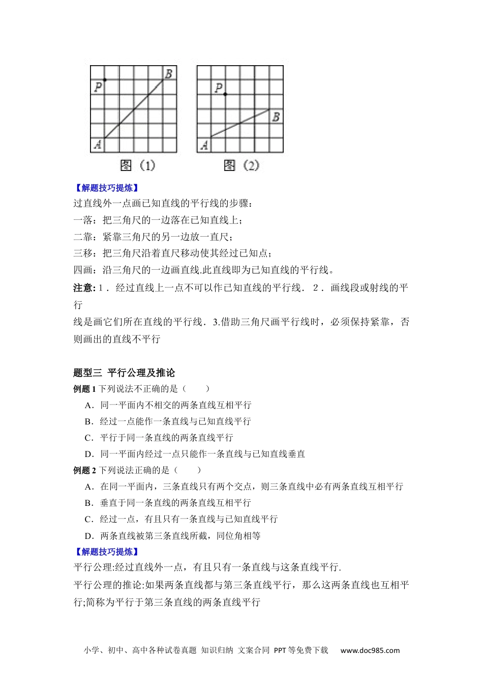 七年级数学下册必考点02 平行线的判定与性质-【对点变式题】2021-2022学年七年级数学下学期期中期末必考题精准练（人教版）（原卷版）.docx