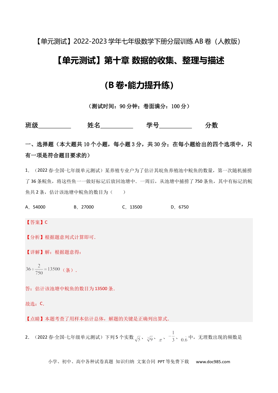 七年级数学下册【单元测试】第十章 数据的收集、整理与描述（B卷·能力提升练）（解析版）_new.docx