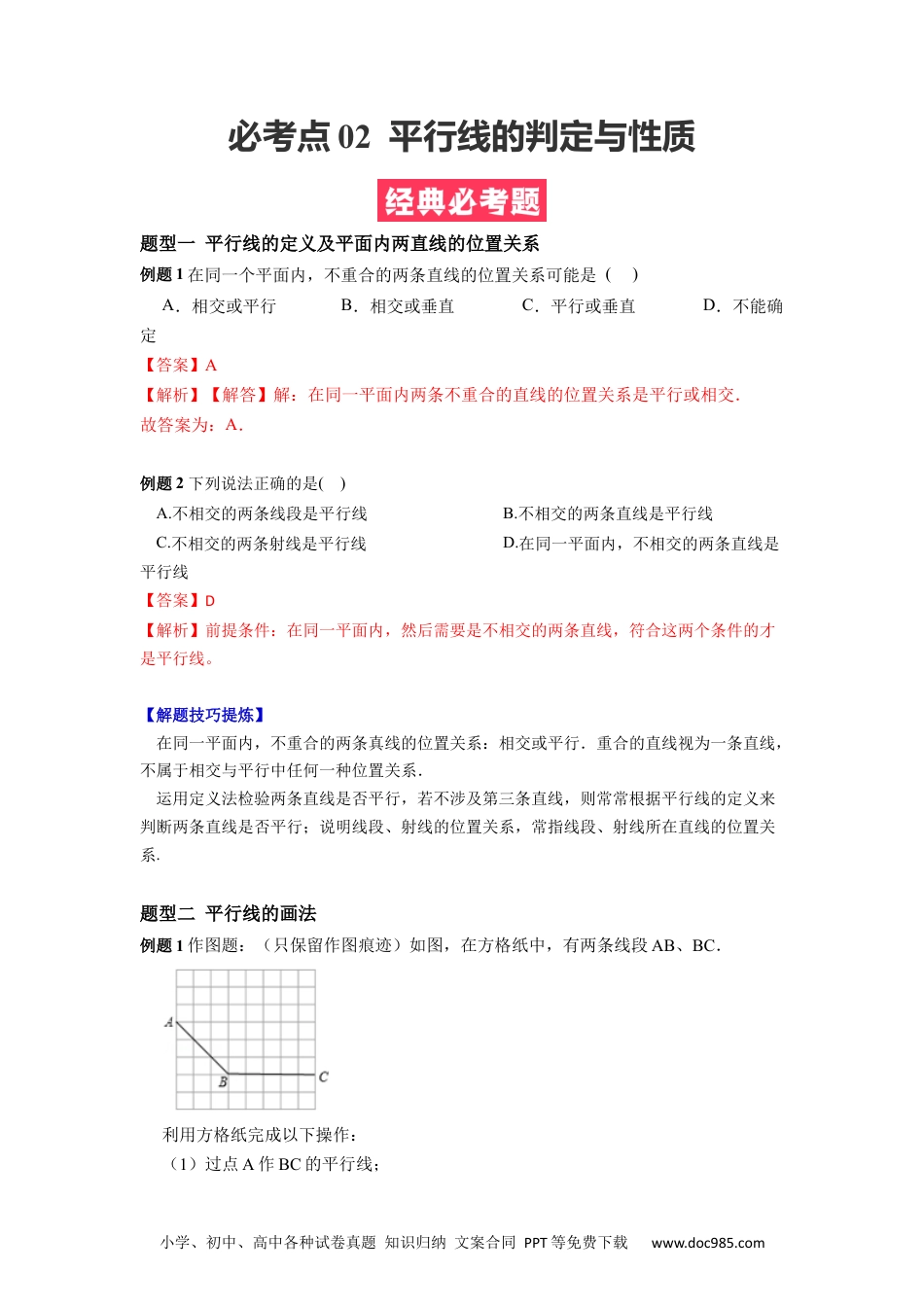 七年级数学下册必考点02 平行线的判定与性质-【对点变式题】2021-2022学年七年级数学下学期期中期末必考题精准练（人教版）（解析版）.docx