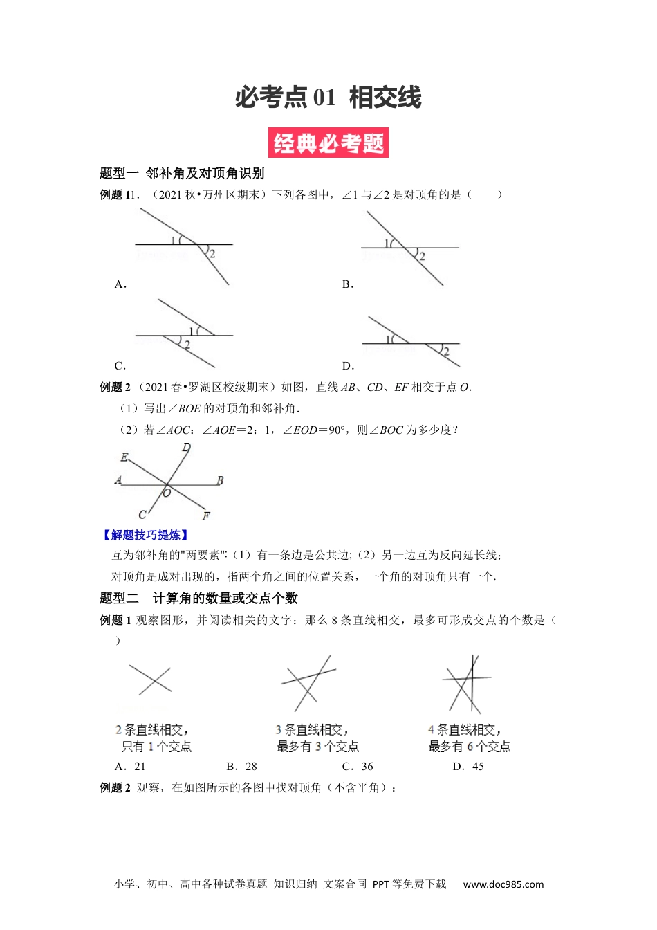 七年级数学下册必考点 01 相交线-【对点变式题】2021-2022学年七年级数学下学期期中期末必考题精准练（人教版）（原卷版）.docx