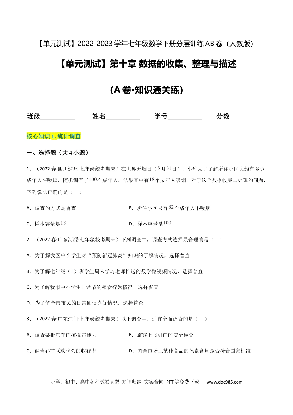 七年级数学下册【单元测试】第十章 数据的收集、整理与描述（A卷·知识通关练）（原卷版）_new.docx