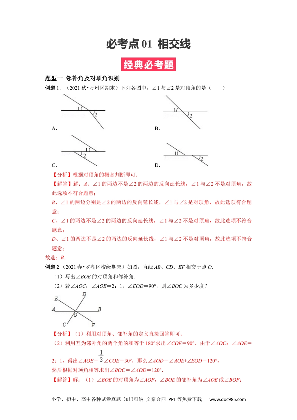 七年级数学下册必考点 01 相交线-【对点变式题】2021-2022学年七年级数学下学期期中期末必考题精准练（人教版）（解析版）.docx