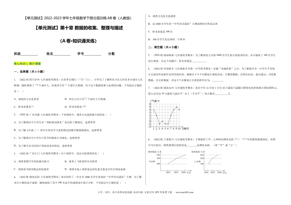 七年级数学下册【单元测试】第十章 数据的收集、整理与描述（A卷·知识通关练）（考试版）_new.docx