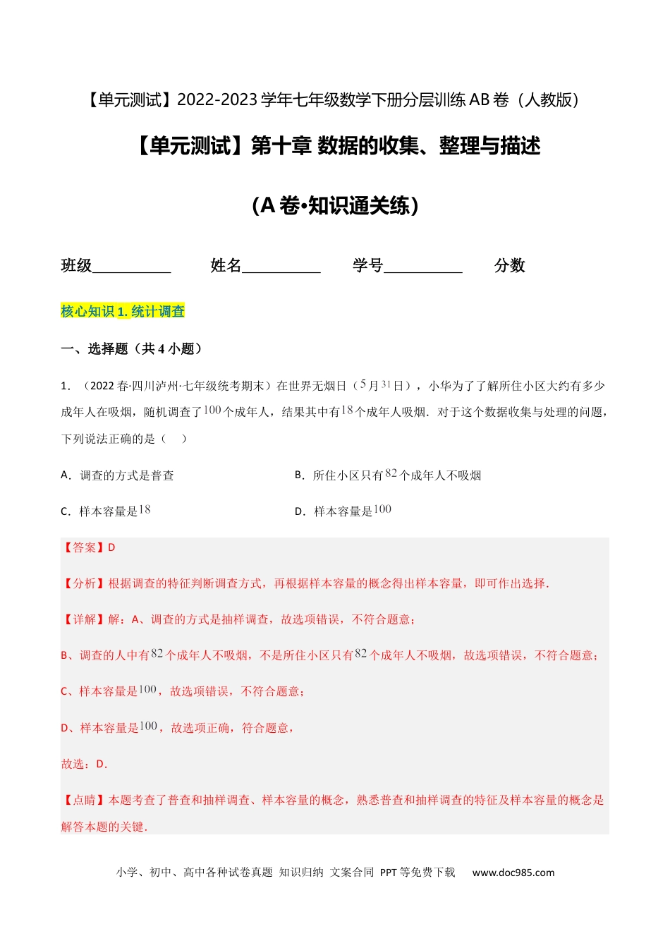 七年级数学下册【单元测试】第十章 数据的收集、整理与描述（A卷·知识通关练）（解析版）_new.docx