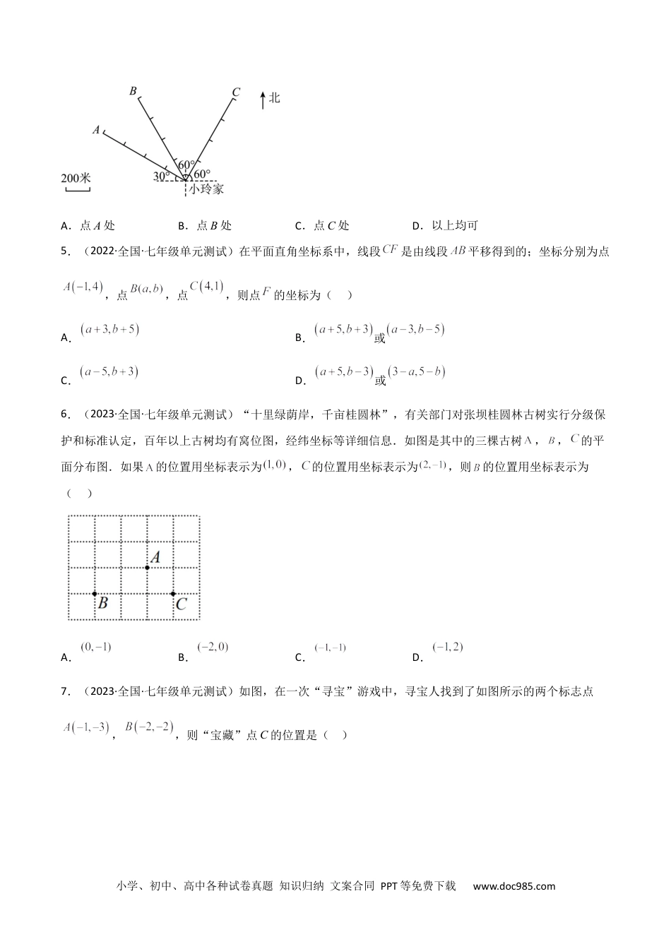 七年级数学下册【单元测试】第七章 平面直角坐标系（B卷·能力提升练）（原卷版）_new.docx