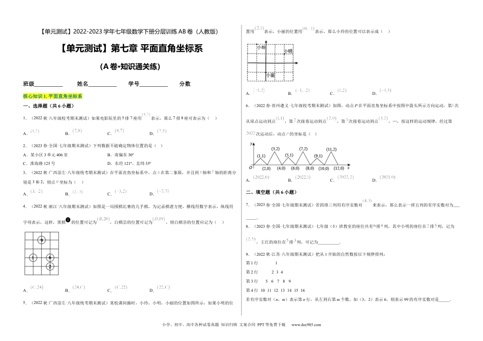 七年级数学下册【单元测试】第七章 平面直角坐标系（A卷·知识通关练）（考试版）_new.docx