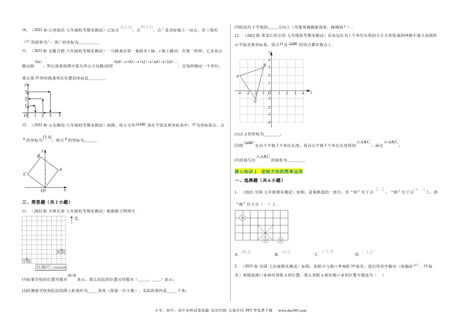 七年级数学下册【单元测试】第七章 平面直角坐标系（A卷·知识通关练）（考试版）_new.docx