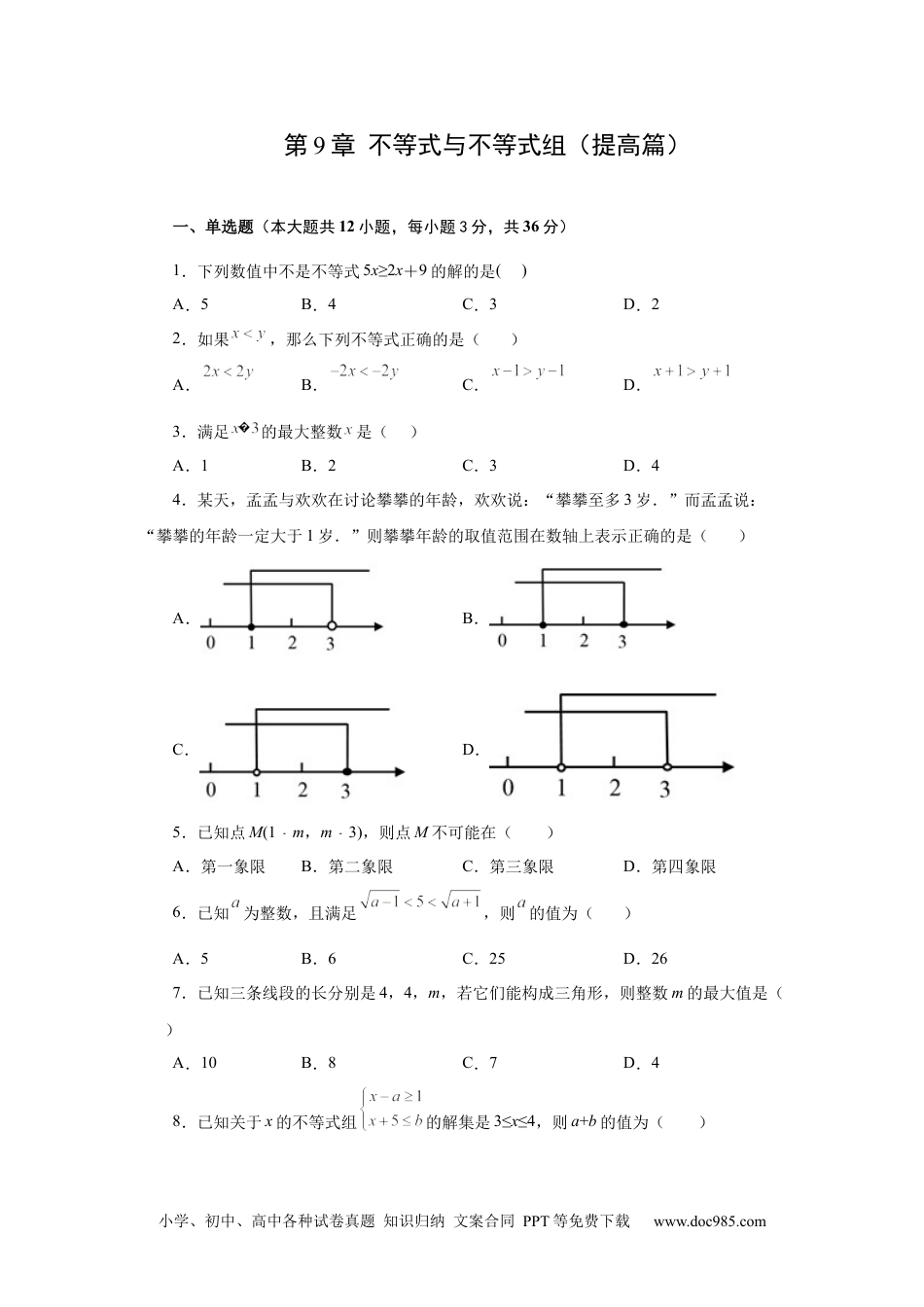 七年级数学下册第9章 不等式与不等式组（提高篇）-【挑战满分】2021-2022学年七年级数学下册阶段性复习精选精练售后微信 403032929（人教版）.docx