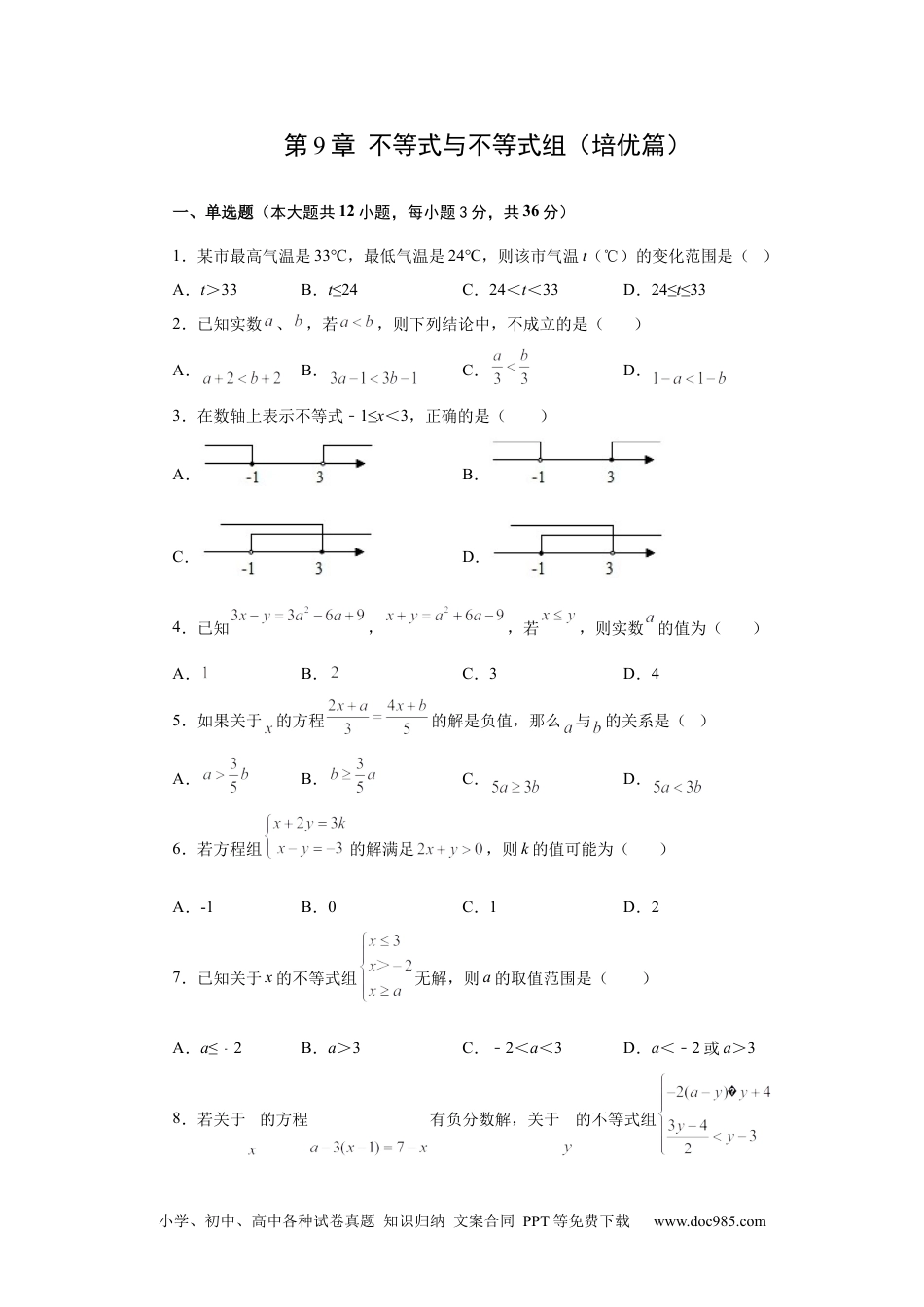 七年级数学下册第9章 不等式与不等式组（培优篇）-【挑战满分】2021-2022学年七年级数学下册阶段性复习精选精练（人教版）.docx