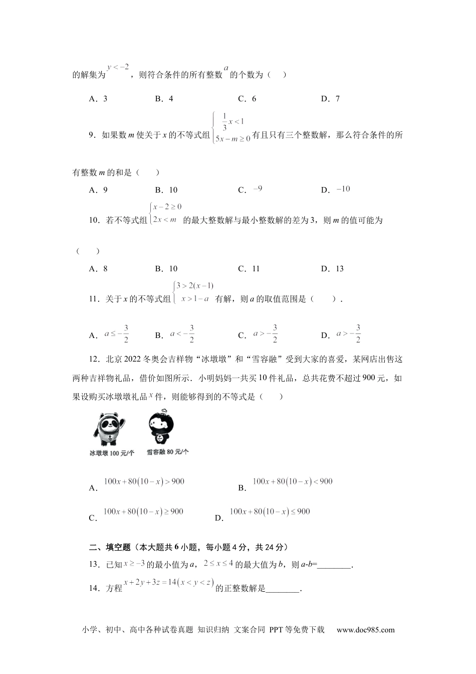 七年级数学下册第9章 不等式与不等式组（培优篇）-【挑战满分】2021-2022学年七年级数学下册阶段性复习精选精练（人教版）.docx