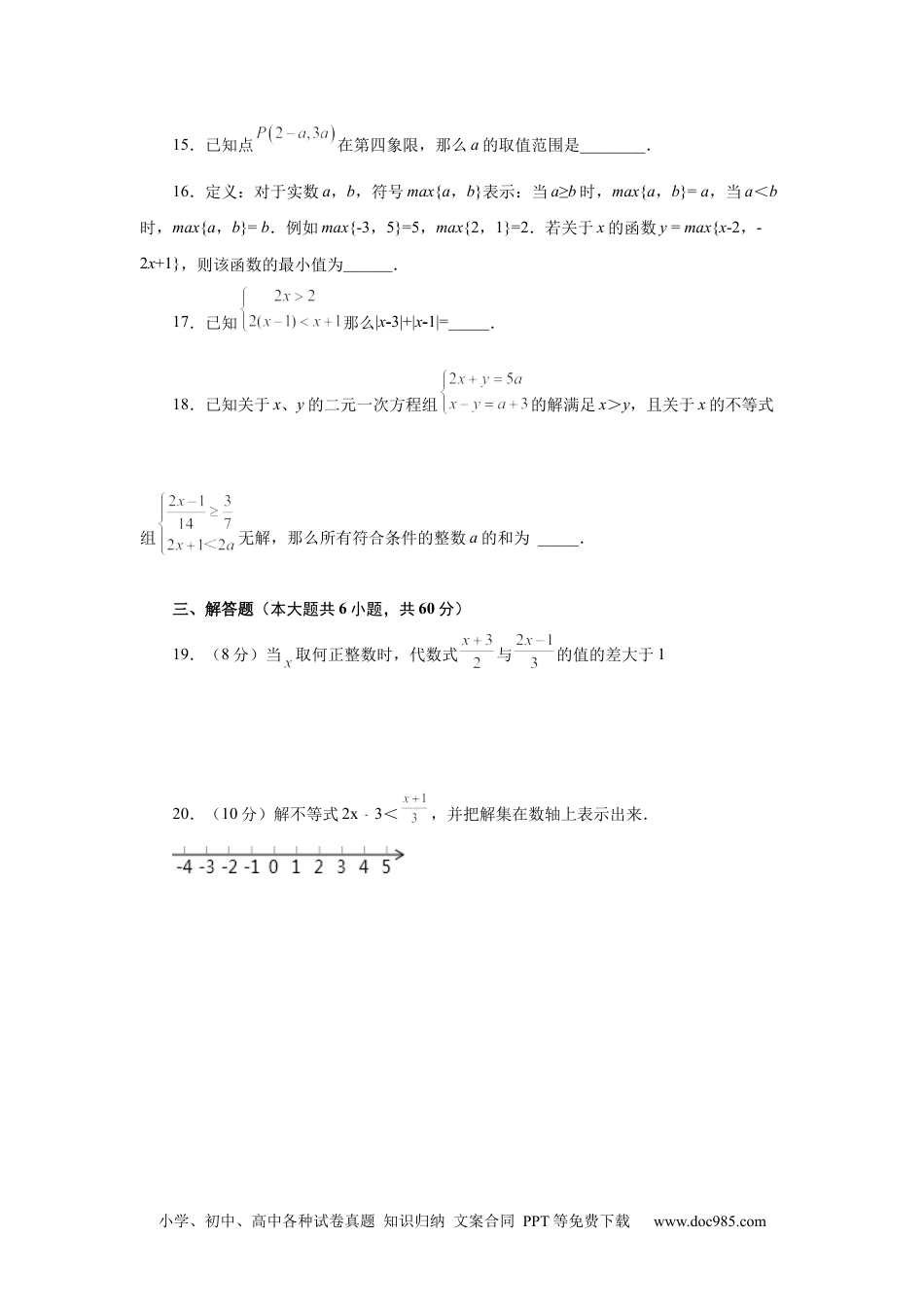 七年级数学下册第9章 不等式与不等式组（培优篇）-【挑战满分】2021-2022学年七年级数学下册阶段性复习精选精练（人教版）.docx