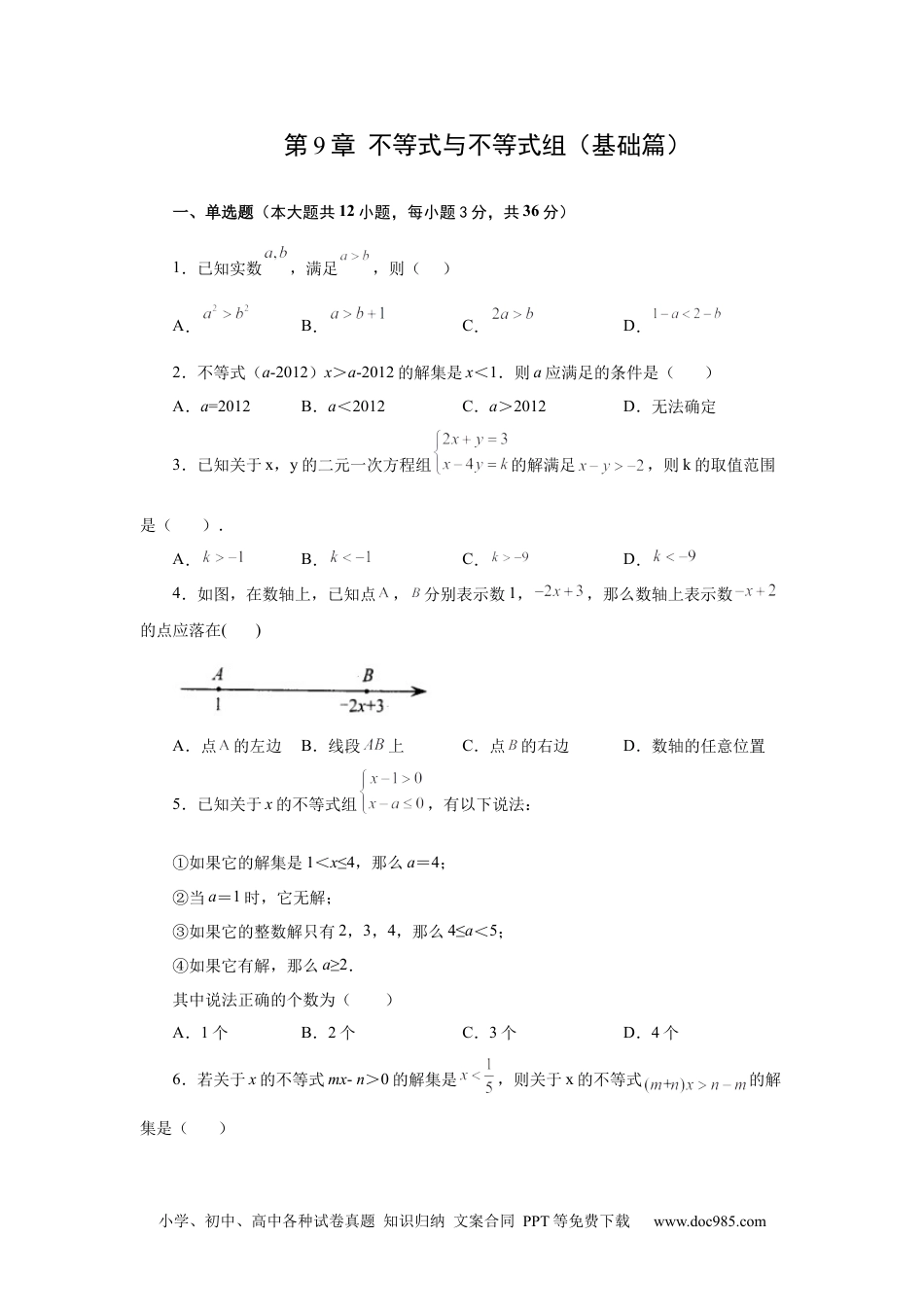 七年级数学下册第9章 不等式与不等式组（基础篇）-【挑战满分】2021-2022学年七年级数学下册阶段性复习精选精练（人教版）.docx