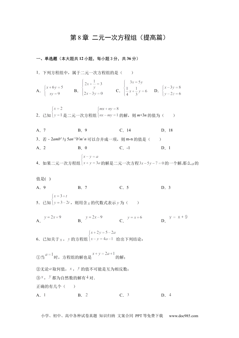 七年级数学下册第8章 二元一次方程组（提高篇）-【挑战满分】2021-2022学年七年级数学下册阶段性复习精选精练（人教版）.docx