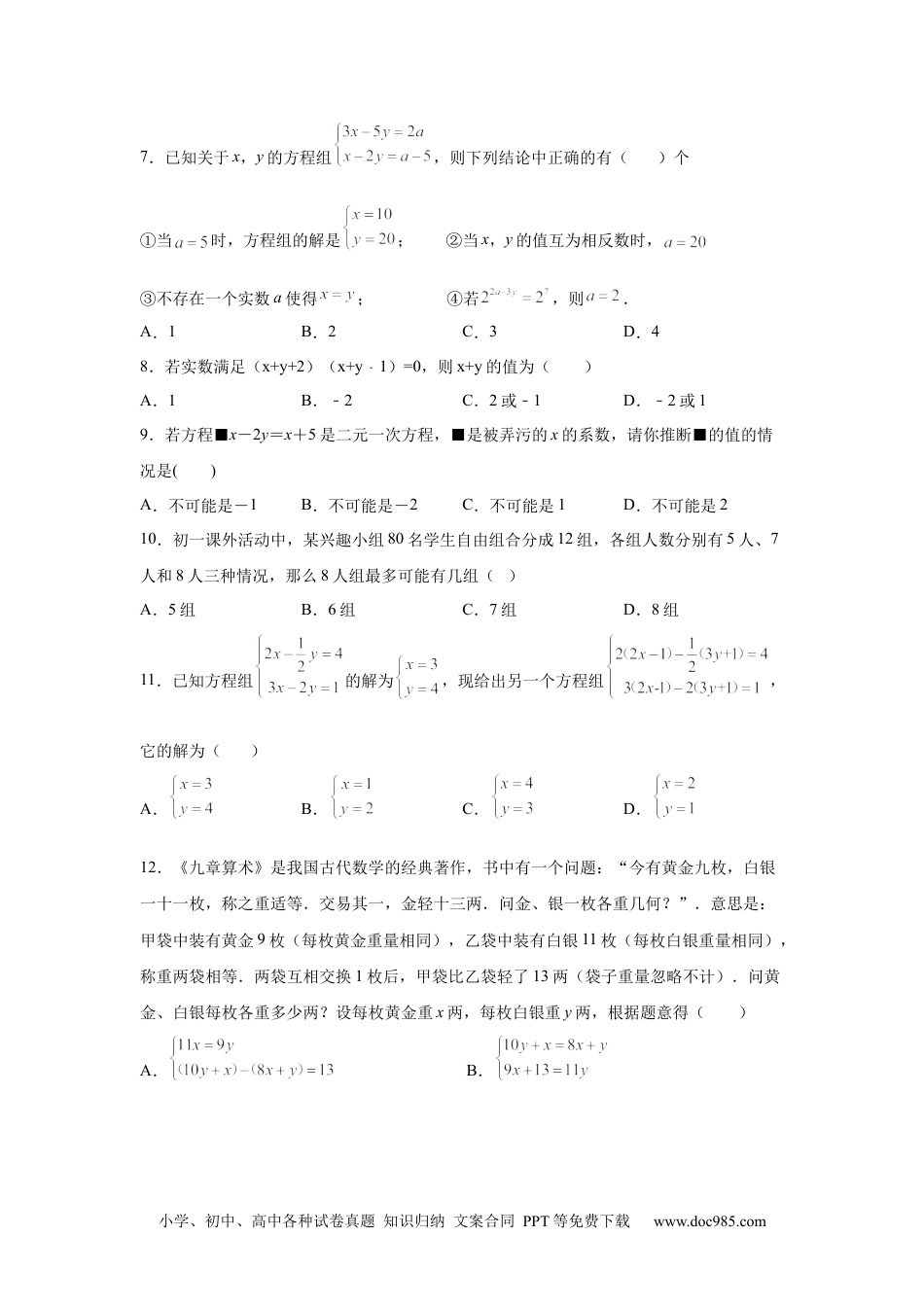 七年级数学下册第8章 二元一次方程组（提高篇）-【挑战满分】2021-2022学年七年级数学下册阶段性复习精选精练（人教版）.docx