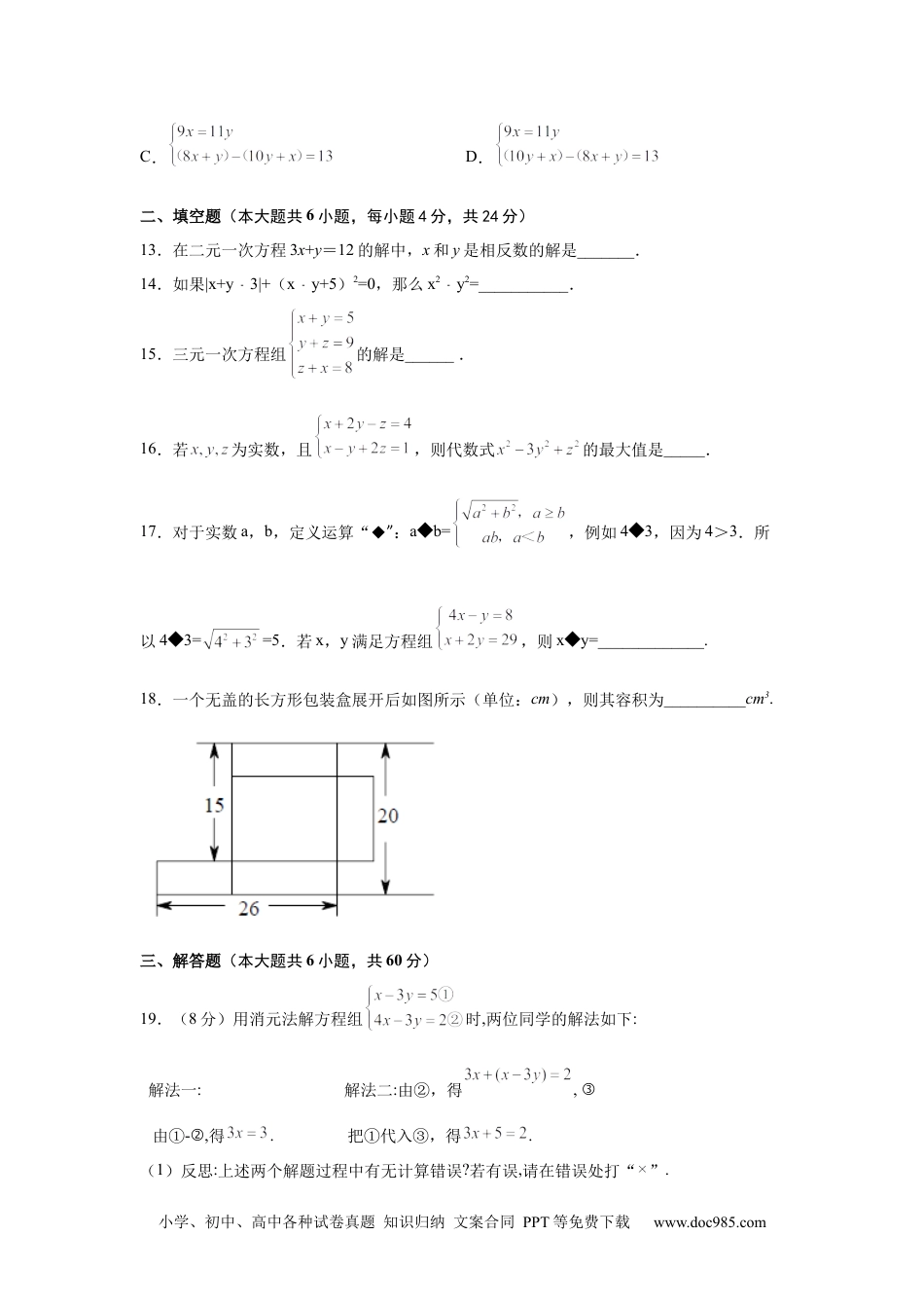 七年级数学下册第8章 二元一次方程组（提高篇）-【挑战满分】2021-2022学年七年级数学下册阶段性复习精选精练（人教版）.docx