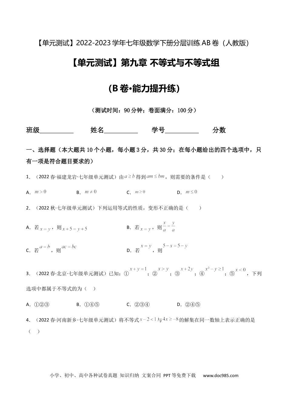 七年级数学下册【单元测试】第九章 不等式与不等式组（B卷·能力提升练）（原卷版）_new.docx