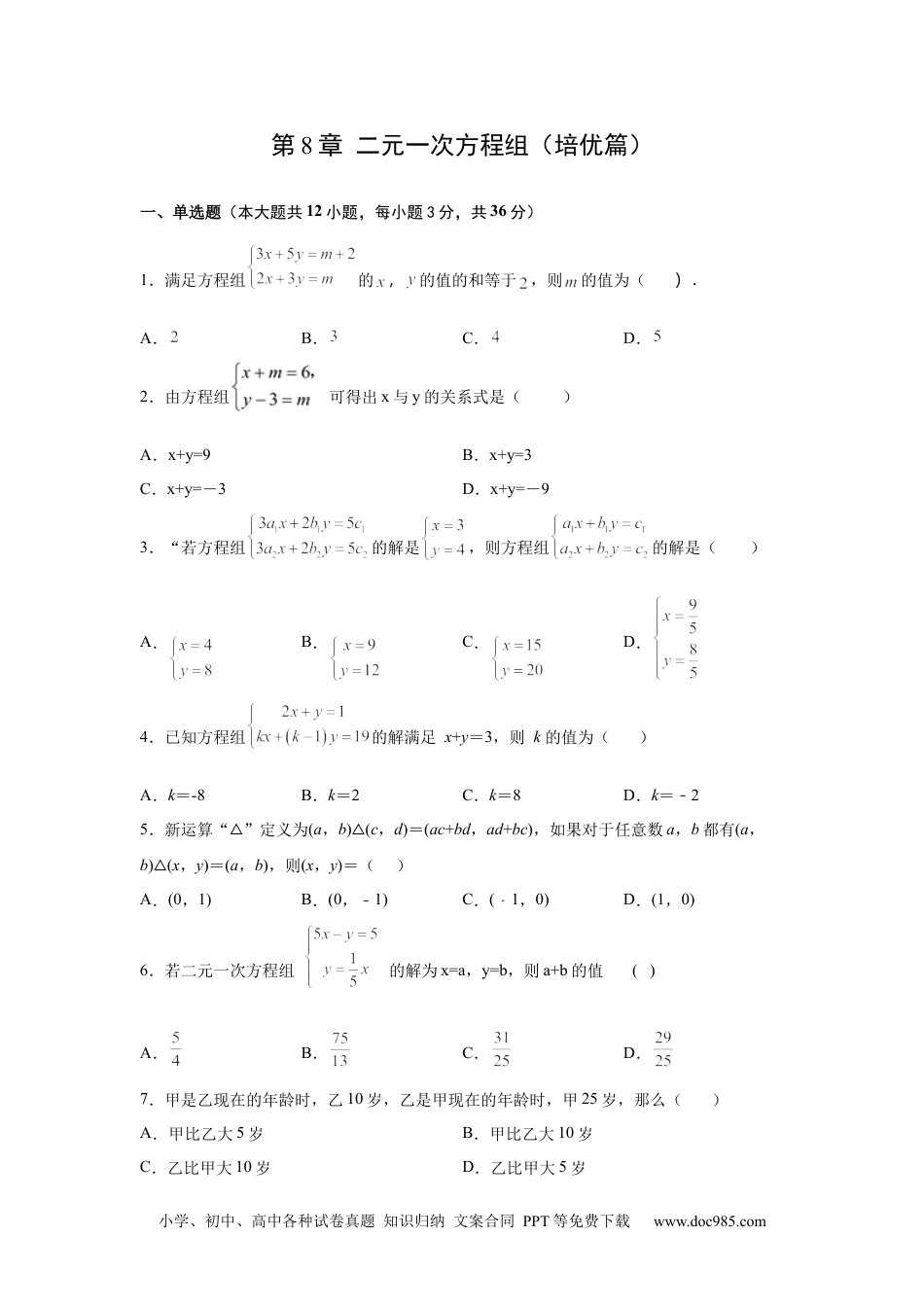 七年级数学下册第8章 二元一次方程组（培优篇）-【挑战满分】2021-2022学年七年级数学下册阶段性复习精选精练（人教版）.docx